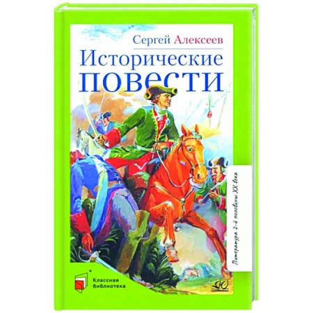 Проза для детей, книга Исторические повести