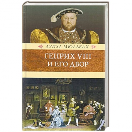 Всемирная история, книга Генрих VIII и его двор