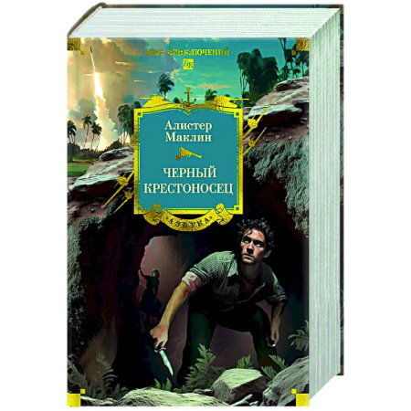 Приключения, книга Черный крестоносец