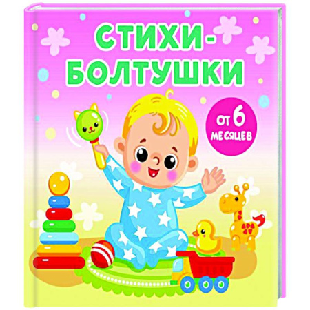 Песенки, потешки, книга Стихи-болтушки