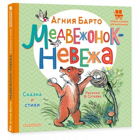 Книги для самых маленьких (0-3 года), книга Медвежонок-невежа. Сказка и стихи