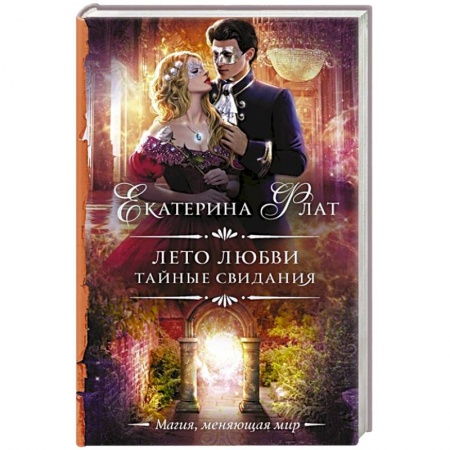 Фантастика, фэнтези, книга Лето любви. Тайные свидания