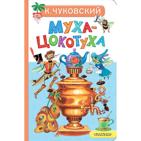 Книги для самых маленьких (0-3 года), книга Муха-Цокотуха