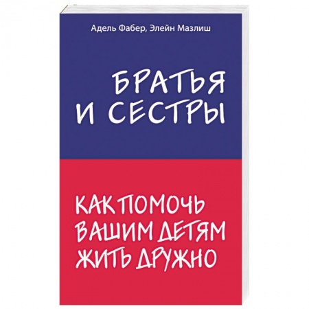 Книги для родителей, книга Братья и сестры. Как помочь вашим детям жить дружно