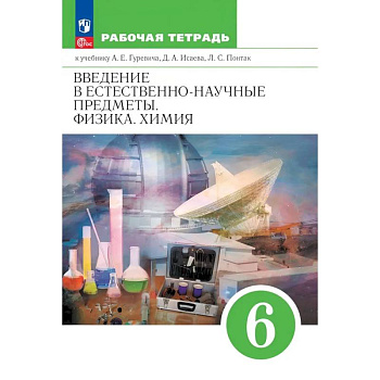 Введение в естественно-научные предметы. Физика. Химия. 6 класс. Рабочая тетрадь