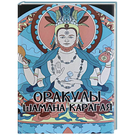 Гадания, толкования снов, книга Оракулы шамана Карагая