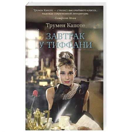 Книги, книга Завтрак у Тиффани