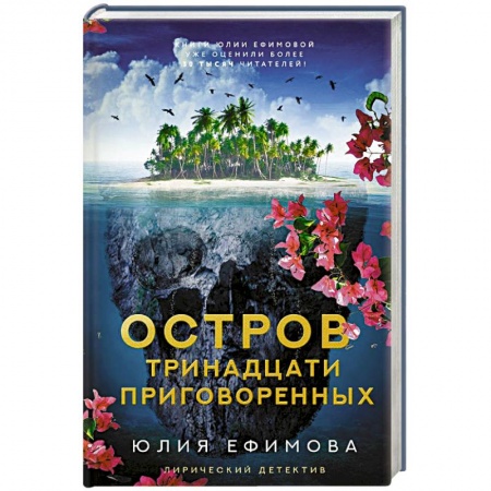 Детективы, триллеры, книга Остров тринадцати приговоренных