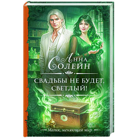 Фантастика, фэнтези, книга Свадьбы не будет, светлый!