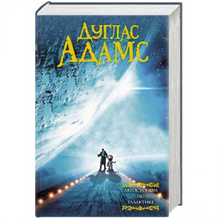Книги, книга Автостопом по галактике