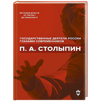 П.А. Столыпин П.А. Столыпин