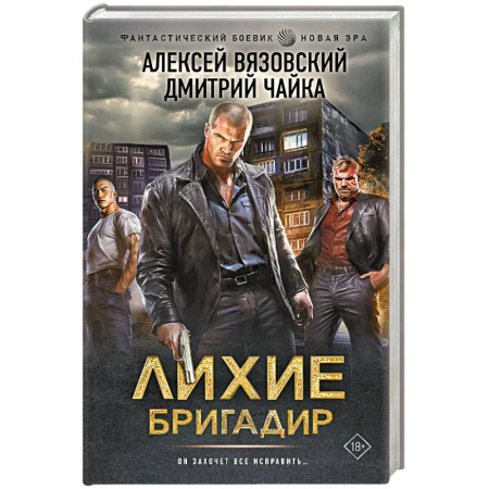 Фантастика, фэнтези, книга Лихие. Бригадир