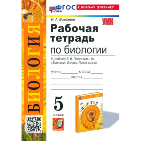 Школьникам и абитуриентам, книга Биология. 5 класс. Рабочая тетрадь. К учебнику В. В. Пасечника и др. ФГОС