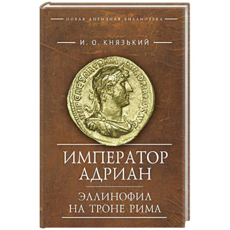 Мемуары, биографии, книга Император Адриан