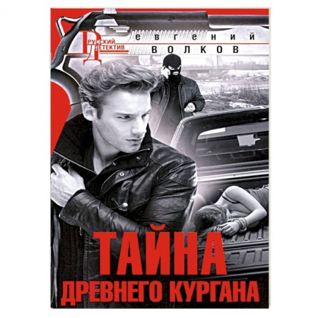Детективы, триллеры, книга Тайна древнего кургана