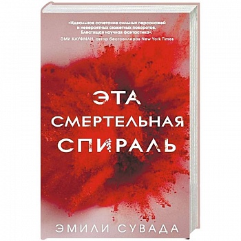 Эта смертельная спираль