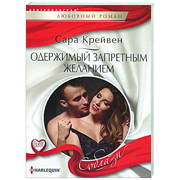 Одержимый запретным желанием