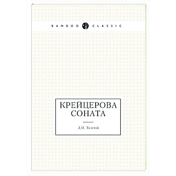 Крейцерова соната