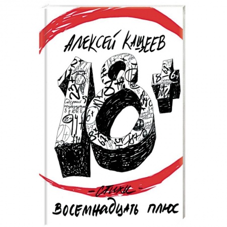 Книги, книга Восемнадцать плюс