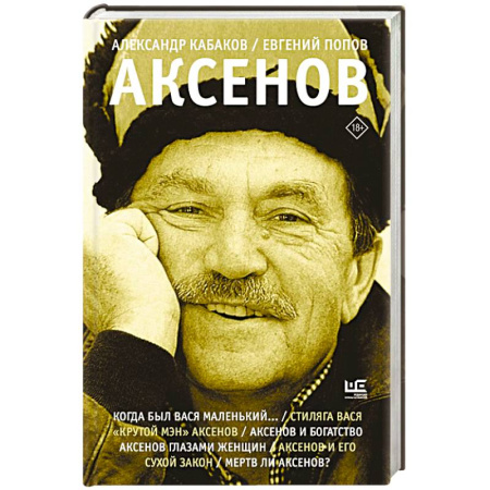 Мемуары, биографии, книга Аксенов