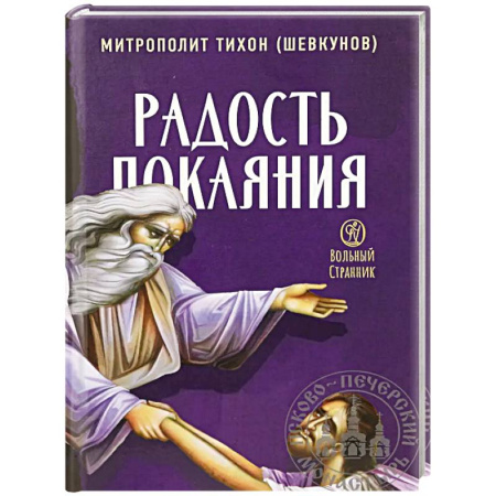 Православие, книга Радость покаяния