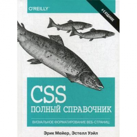 Компьютерная литература, книга CSS. Полный справочник. Визуальное форматирование веб-страниц