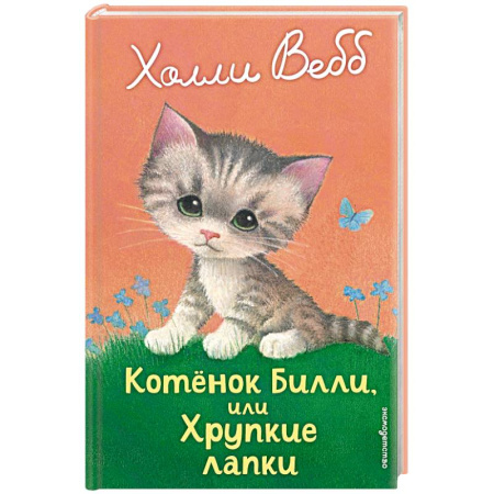 Проза для детей, книга Котенок Билли, или Хрупкие лапки