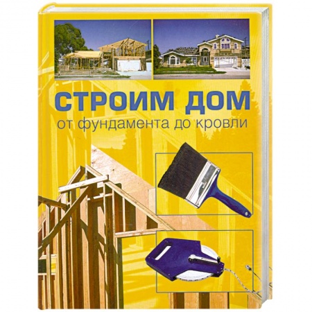 Книги, книга Строим дом. От фундамента до кровли