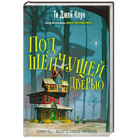 Фантастика, фэнтези, книга Под шепчущей дверью