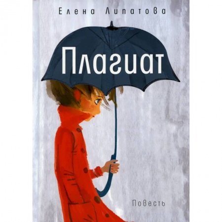 Классика, современная литература, книга Плагиат