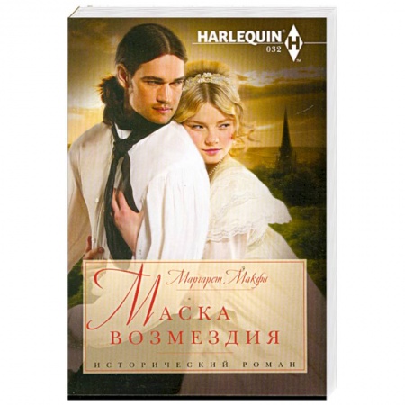 Книги, книга Маска возмездия