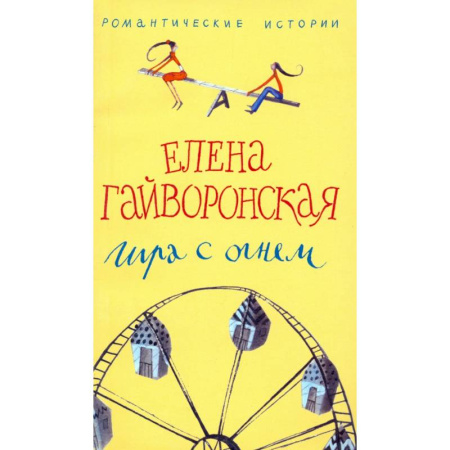 Любовный роман, книга Игра с огнем