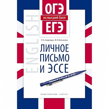Английский язык. ОГЭ и ЕГЭ на высший балл. Личное письмо и эссе. Учебное пособие