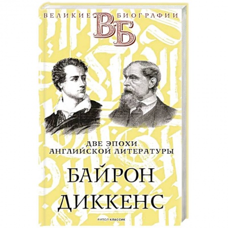 Мемуары, биографии, книга Байрон. Диккенс. Две эпохи английской литературы