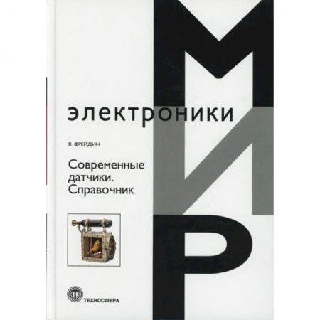 Технические науки. Транспорт, книга Современные датчики