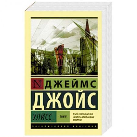 Классика, современная литература, книга Улисс. В 2-х томах. Том II