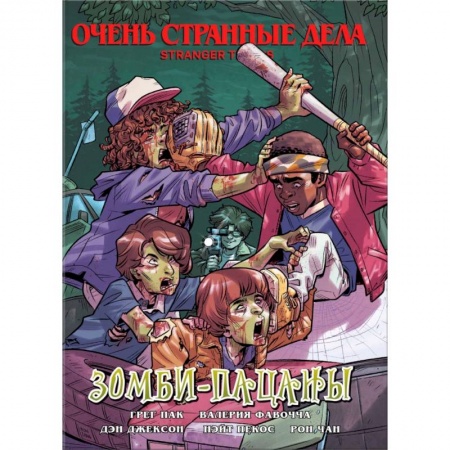 Досуг, творчество и кулинария, книга Очень странные дела. Зомби-пацаны