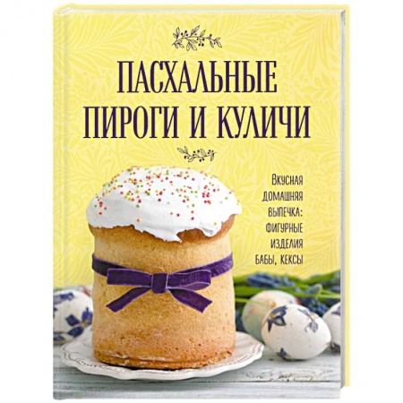 Выпечка, десерты, книга Пасхальные пироги и куличи