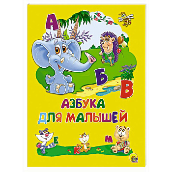 Картонка 4 разворота. Азбука для малышей Картонка 4 разворота. Азбука для малышей