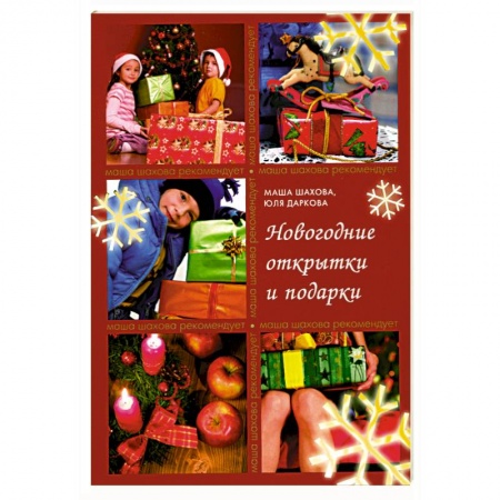 Книги, книга Новогодние открытки и подарки