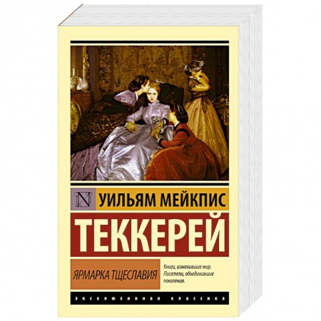 Книги, книга Ярмарка тщеславия