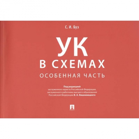 Общественные и гуманитарные науки, книга Уголовный кодекс в схемах. Особенная часть