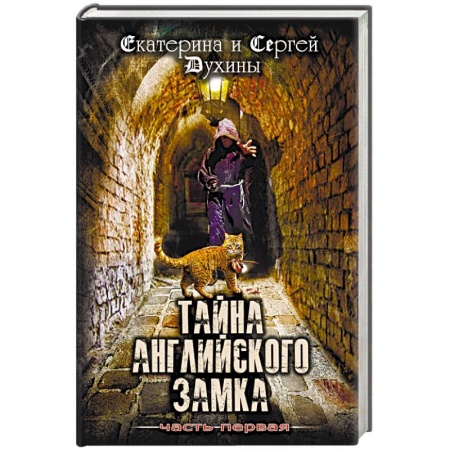 Молодежная литература, книга Тайна Английского замка. Часть 1