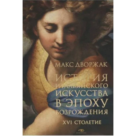 Культура, искусство, книга История итальянского искусства в эпоху Возрождения. Курс лекций. Т. 2: XVI столетие