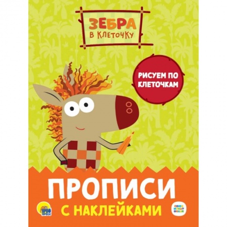 Дошкольникам, книга Прописи с наклейками. Рисуем по клеточкам