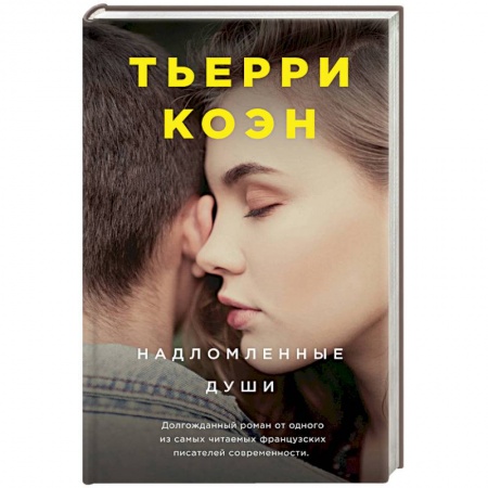 Классика, современная литература, книга Надломленные души