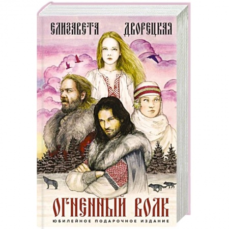 Фантастика, фэнтези, книга Огненный волк