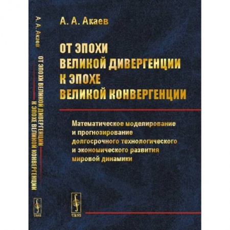 Общественные и гуманитарные науки, книга От эпохи Великой дивергенции к эпохе Великой конвергенции: Математическое моделирование и прогнозирование долгосрочного технологического и экономическ