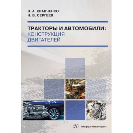 Технические науки. Транспорт, книга Тракторы и автомобили. Конструкция двигателей. Учебное пособие