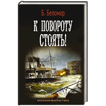 Фантастика, фэнтези, книга К повороту стоять!